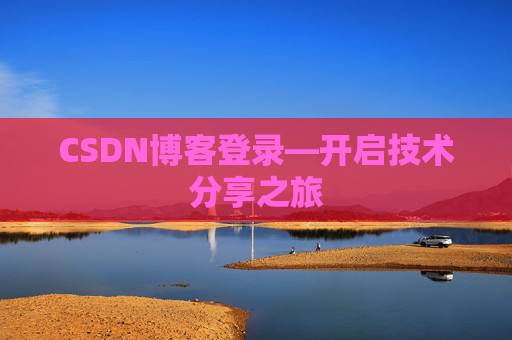 CSDN博客登录—开启技术分享之旅