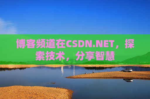 博客频道在CSDN.NET，探索技术，分享智慧