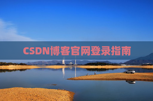 CSDN博客官网登录指南