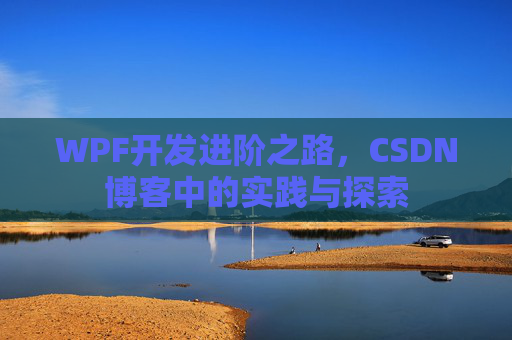WPF开发进阶之路，CSDN博客中的实践与探索