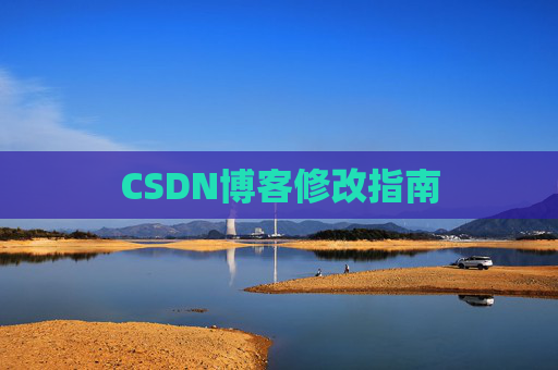 CSDN博客修改指南
